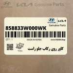 كاور روي ركاب جلو راست (858833W000WK) کیا
