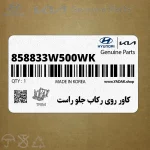 كاور روي ركاب جلو راست (858833W500WK) کیا