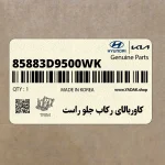 كاوربالاي ركاب جلو راست (85883D9500WK) کیا
