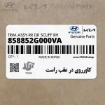 كاورروي در عقب راست (858852G000VA) کیا