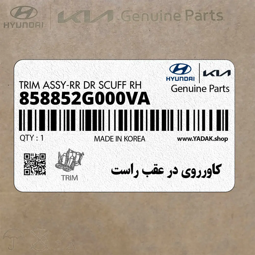 كاورروي در عقب راست (858852G000VA) کیا