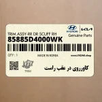كاورروي در عقب راست (85885D4000WK) کیا