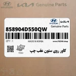 كاور روي ستون عقب چپ (858904D550QW) کیا
