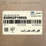 كاور ركاب عقب راست (858952P100VA) کیا