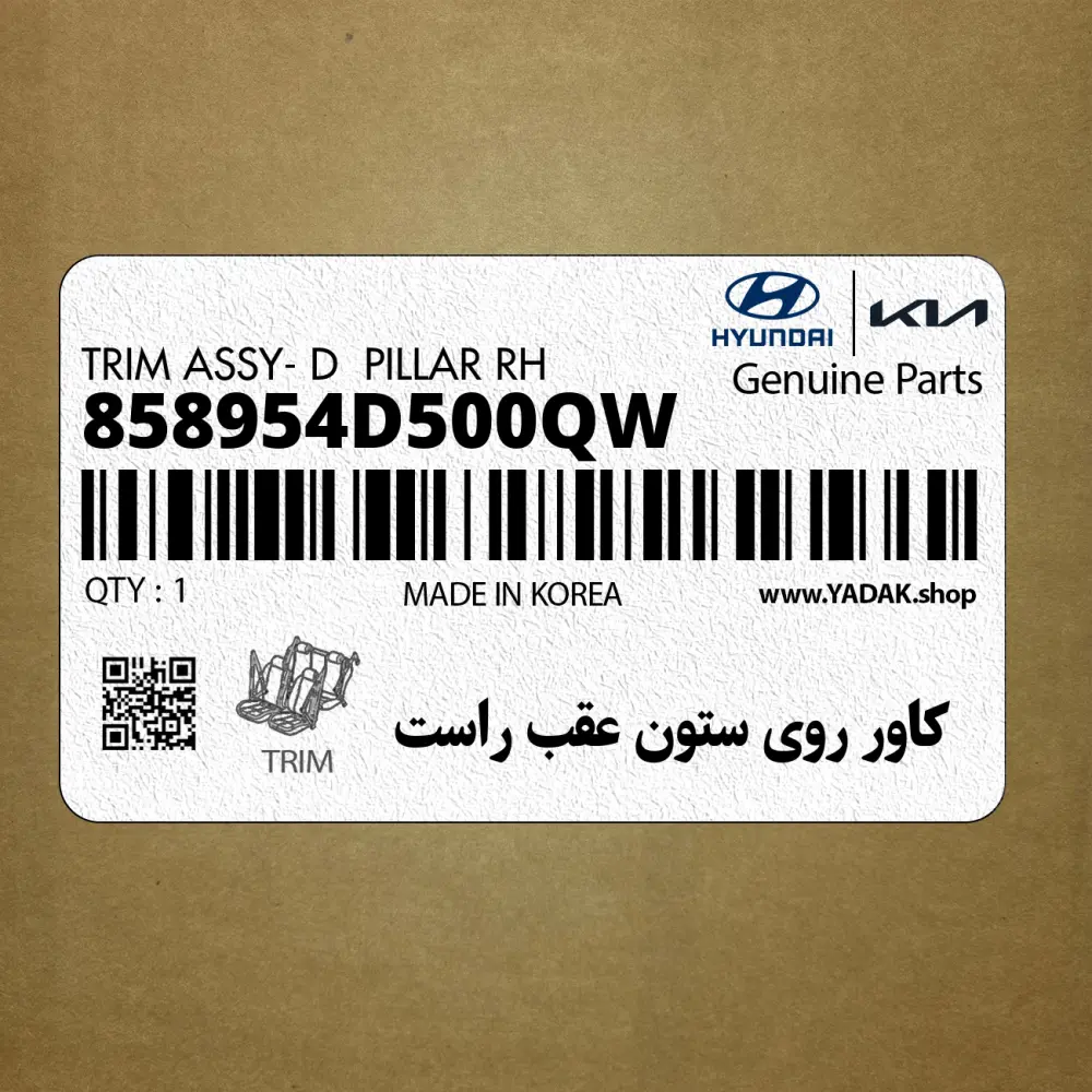 كاور روي ستون عقب راست (858954D500QW) کیا