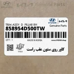كاور روي ستون عقب راست (858954D500TW) کیا