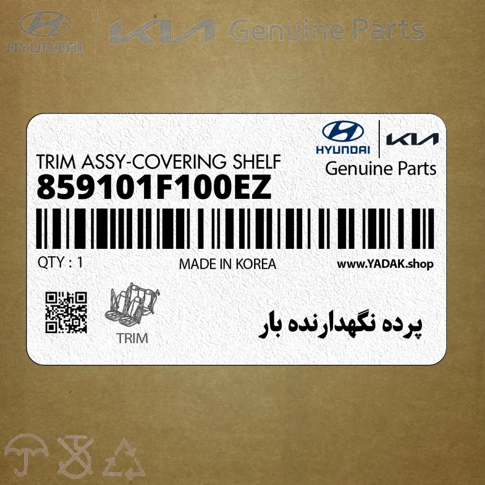 پرده نگهدارنده بار (859101F100EZ) کیا