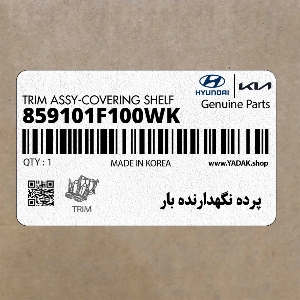 پرده نگهدارنده بار (859101F100WK) کیا