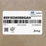 پرده بار (859103W000GAH) کیا