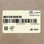 شيشه جلو (861101D010) کیا