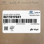 شيشه جلو (861101F041) کیا