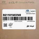 شيشه جلو (861101MXN0) کیا