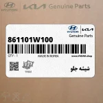 شيشه جلو (861101W100) کیا