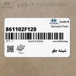 شيشه جلو (861102F120) کیا