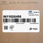 شيشه جلو (861102G450) کیا