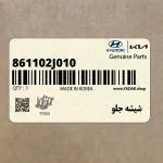 شيشه جلو (861102J010) کیا