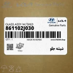 شيشه جلو (861102J030) کیا