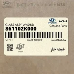 شيشه جلو (861102K000) کیا