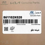 شيشه جلو (861102K020) کیا