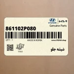 شيشه جلو (861102P080) کیا