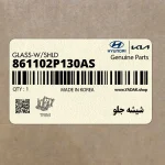 شيشه جلو (861102P130AS) کیا