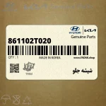 شيشه جلو (861102T020) کیا