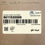 شيشه جلو (861103E000) کیا