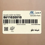 شيشه جلو (861103E010) کیا
