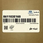 شيشه جلو (861103E160) کیا