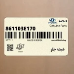 شيشه جلو (861103E170) کیا