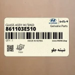 شيشه جلو (861103E510) کیا