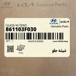 شيشه جلو (861103F030) کیا