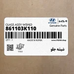 شيشه جلو (861103K110) کیا