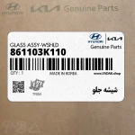 شيشه جلو (861103K110) کیا