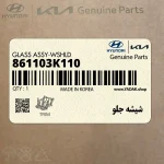 شيشه جلو (861103K110) کیا