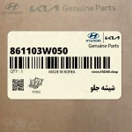 شيشه جلو (861103W050) کیا