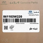 شيشه جلو (861103W220) کیا