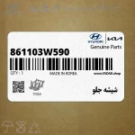 شيشه جلو (861103W590) کیا