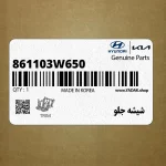 شيشه جلو (861103W650) کیا