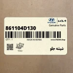 شيشه جلو (861104D130) کیا