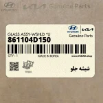 شيشه جلو (861104D150) کیا
