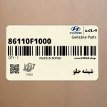 شيشه جلو (86110F1000) کیا