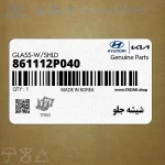شيشه جلو (861112P040) کیا