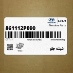 شيشه جلو (861112P090) کیا