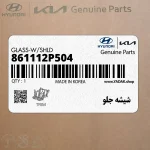 شيشه جلو (861112P504) کیا