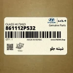 شيشه جلو (861112P532) کیا