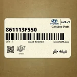 شيشه جلو (861113F550) کیا