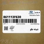 شيشه جلو (861113F630) کیا