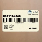 شيشه جلو (86111A4160) کیا