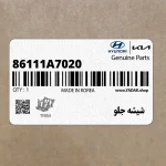 شيشه جلو (86111A7020) کیا